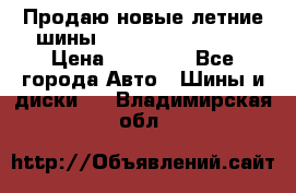 Продаю новые летние шины Goodyear Eagle F1 › Цена ­ 45 000 - Все города Авто » Шины и диски   . Владимирская обл.